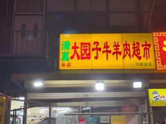 -清真·天穆大元子烧烤(复兴路店)