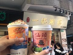 -一杯潮茶·专注潮汕茶饮(十二中创始店)