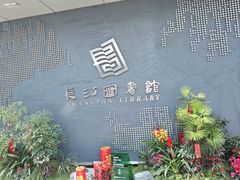 -长沙滨江文化园