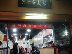 门面-兴兴旺·冬瓜盅·啫啫煲(西华路店)