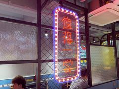 -壹加壹电烤串(总店)