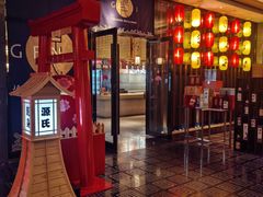 -富力希尔顿酒店·源氏日餐厅