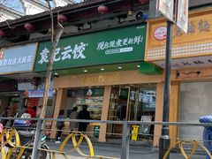 门面-袁记云饺(鼓楼店)