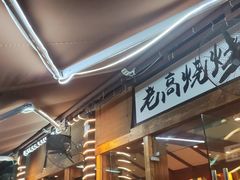 -老高烧烤(龙华星河iCO店)