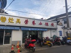 -荣巷小馄饨(荣巷店)