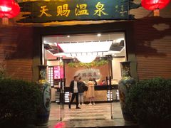 -天赐温泉