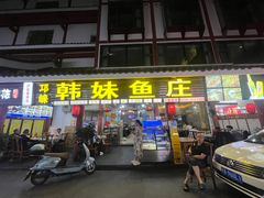 -韩妹鱼庄·泸定老字号(泸定店)