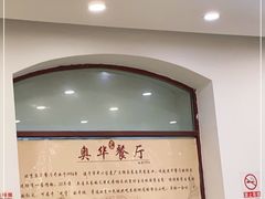 -奥华餐厅·老张记(台基厂店)