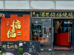 -香港深井掂檔烧鹅茶餐厅(海韵城店)