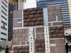 -山东省千佛山医院
