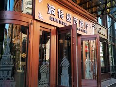 门面-波特曼西餐厅(中央大街店)