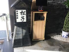 -松子料理(亮马桥店)