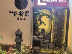-牛将军•涮肉•烤肉•铁板烧(北京王府井·故宫店)