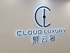 -聚云奢二手奢侈品黄金手表包包回收·中古店(中福城店)