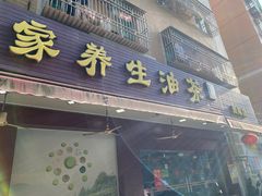 -客家养生油茶(汕尾店)