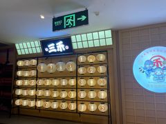 -三禾寿司(君尚店)