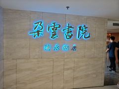 -朵云书院(滴水湖店)