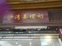 门面-沙湾姜埋奶(兴新包店)