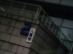 -苏州市妇女儿童活动中心