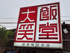 门面-大笑饭堂(甲子桥店)