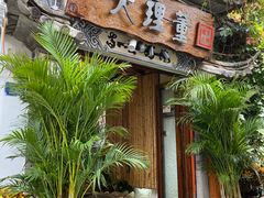 门面-大理董·董家小厨野生菌火锅(古城旗舰店)
