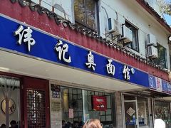 -伟记奥面馆(养育巷店)