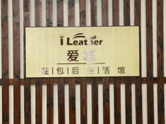 -爱革·洗衣改衣·洗鞋修鞋·洗包修包·奢侈品护理(缤谷广场店)