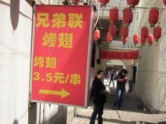 门面-兄弟联果木炭烤翅·50年家传鸡翅秘方