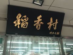 门面-北京稻香村(方庄店)