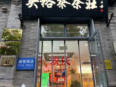 -吴裕泰茶庄(前门大街店)