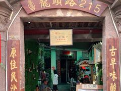 门面-老宅原住民沙茶面精品小吃(龙头路店)