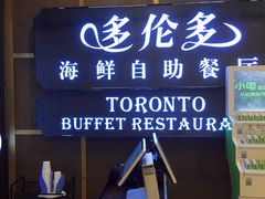 -星伦多自助料理(华润万象城店)