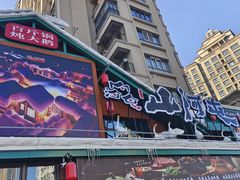 -山河屯铁锅炖(哈西站店)