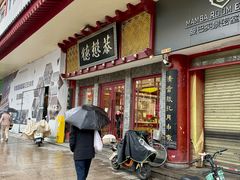 -德懋恭(西大街店)