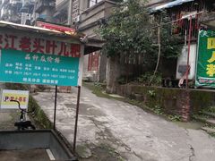-夹江老头叶儿粑(石雁儿小区店)