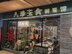 -八珍玉食鸡煲·打边炉(印象城店)