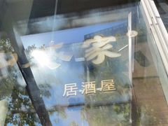 -山葵家居酒屋(天目里店)