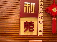 -利苑酒家(合景国际金融广场店)