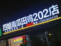 -四姐南瓜田鸡(202店)
