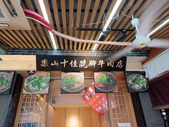 -谢老五跷脚牛肉·非遗传承店