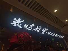 -炭烤麻里·臻选自助烤肉料理(观音桥大融城店)