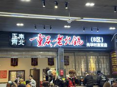 -正南齊北重庆老火锅(光华村直营店)