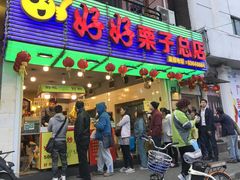 -好好栗子店(海宁总店)