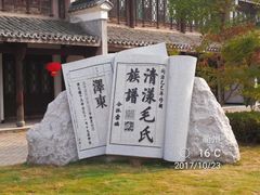 -清漾毛氏文化村