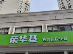 -荣华基·现炒快餐(肇嘉浜路店)