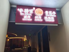 -牛将军•涮肉•烤肉•铁板烧(北京王府井·故宫店)