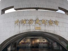 -上海市外滩历史纪念馆