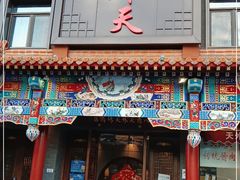 门面-天外天烤鸭店(八角店)