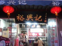 -裕兴记·三虾面(西北街总店)