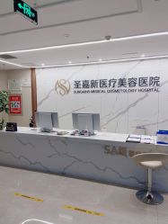 -圣嘉新医疗美容医院